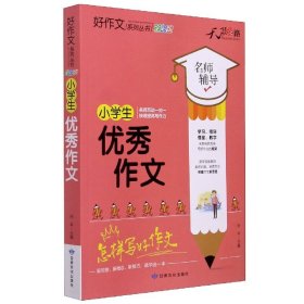 天骄之路好作文系列丛书小学生优秀作文