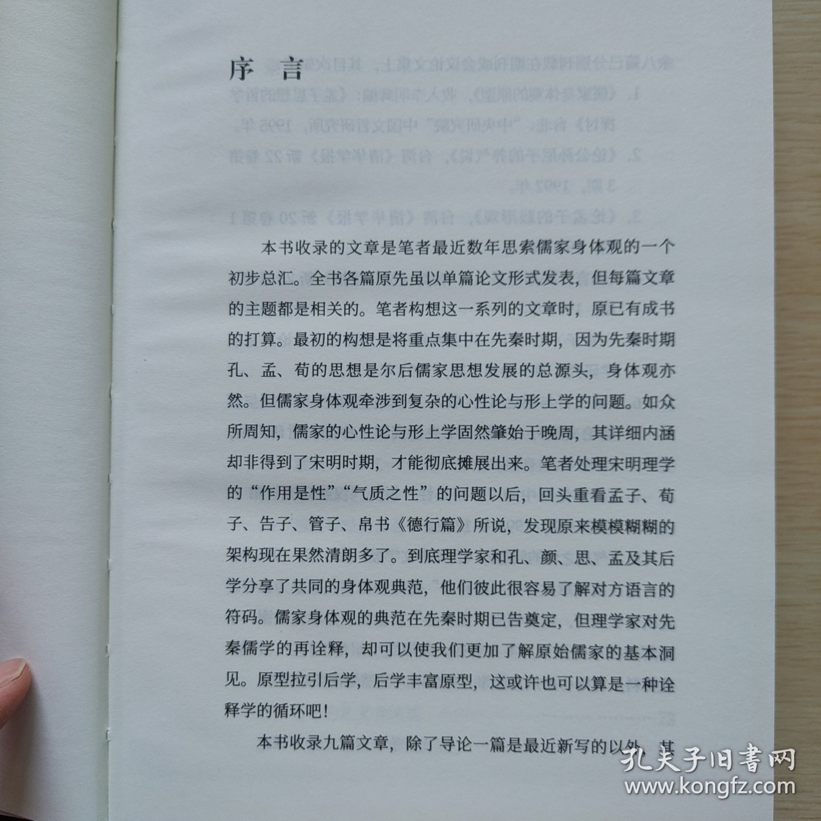 儒家身体观