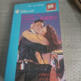 新婚燕尔