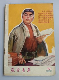 辽宁青年1975年10期 实物照片品相如图