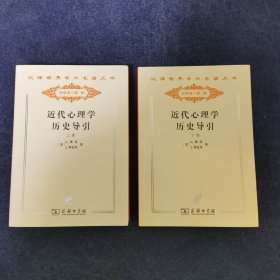 近代心理学历史导引（上下）