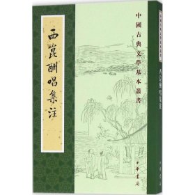 西昆酬唱集注（中国古典文学基本丛书）