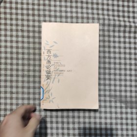 西方画论辑要