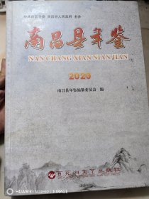 南昌县年鉴（2020）