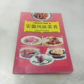 安徽风味菜肴