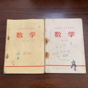 **老课本：江西省中学试用课本 数学 第二、三册1972版 多毛语