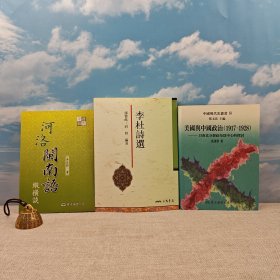 礼包：台湾东大版 张玉法 主编；吴翎君 著《美國與中國政治(1917～1928)：以南北分裂政局為中心的探討》（16开精装，一版一印）出版时间久，自然旧+ 台湾三民版 郁贤皓、封野 编著《李杜詩選》（16开 锁线胶订）2001年2月版 + 台湾东大版 吴在野《河洛閩南語縱橫談（二版）》（锁线胶订）2011年版