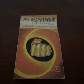 产生奇迹的行动哲学 一个日本青年改革者的自述