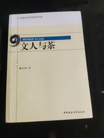 文人与茶/江西省社会科学院学术文库