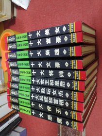 世界名人百传（全10册）（十大帝王/十大总统和首相/十大政坛女杰/十大女王和皇后/十大将帅/文大文豪/十大枭雄/十大富豪/十大恶魔/十大美女）（硬壳精装本） /维文出版社