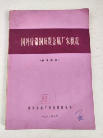 国外锌铅铜及贵金属厂家概况