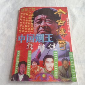 今古传奇1998.增刊： 中国烟王褚时健