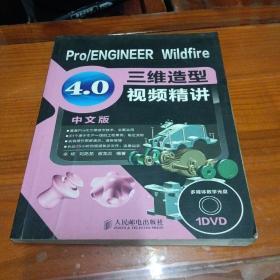 Pro/ENGINEER Wildfire 4.0三维造型视频精讲-中文版