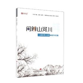 问辨山河川·芦苇儿童素养大课解读与实施