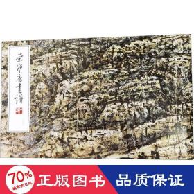 荣宝斋画谱232-崔振宽绘山水部分