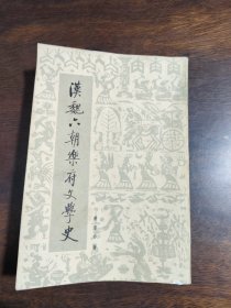 汉魏六朝乐府文学史