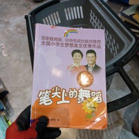 笔尖上的舞蹈