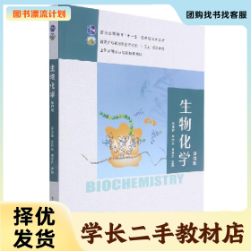 /学长二手/生物化学 第4版9787109284333/择优发货//择优发货/