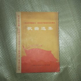 反击右倾翻案风歌颂无产阶级****命歌曲选集