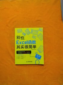 别怕，Excel函数其实很简单