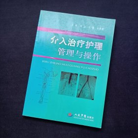 介入治疗护理管理与操作