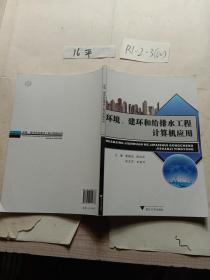 环境、建环和给排水工程计算机应用