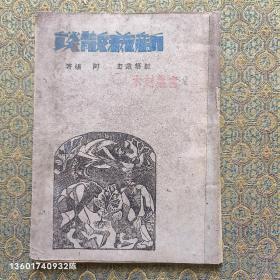 新艺散谈 阿杨 著 中国木刻用品合作工厂1944年版