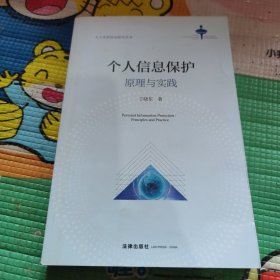 个人信息保护：原理与实践