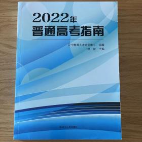 2022普通高考指南 辽宁省2021年院校录取资料 投档分数线 分段表