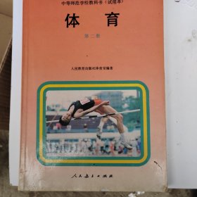 中等师范学校教科书 体育 第二册