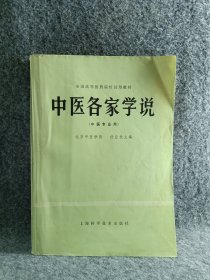 全国高等医药院校试用教材中医各家学说（中医专业用）