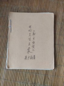 剪报连载小说-我的先生王蒙，全30篇