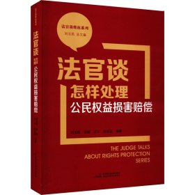 法官谈怎样处理公民权益损害赔偿