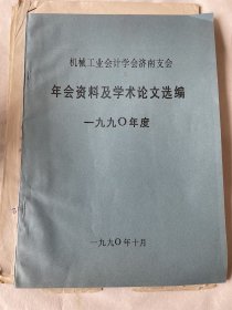 机械工业会计学会济南支会资料