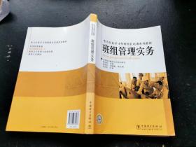 电力企业学习型班组长培训系列教材：班组管理实务（正版现货，内页无字迹划线）