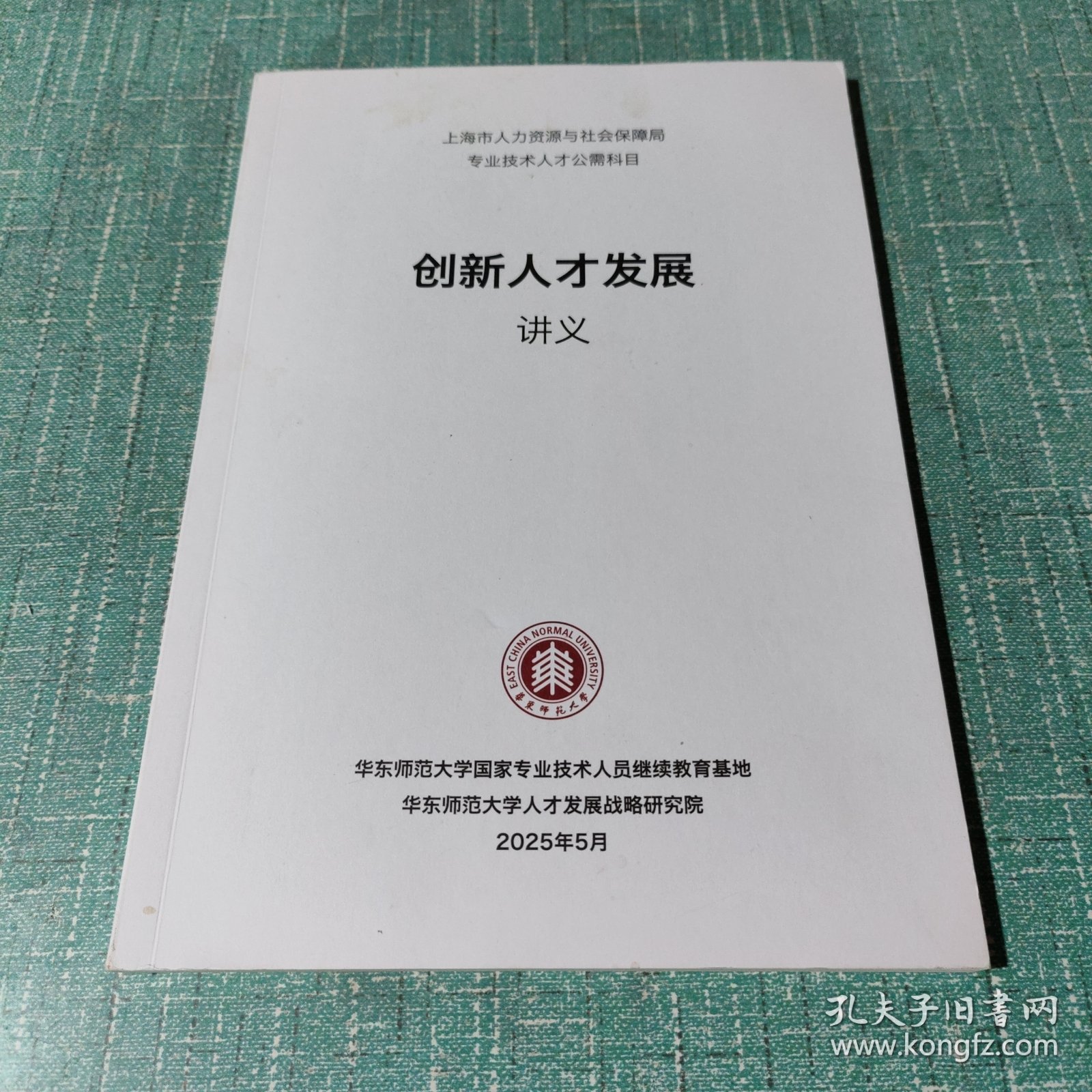 华东师范大学：2025创新人才发展讲义