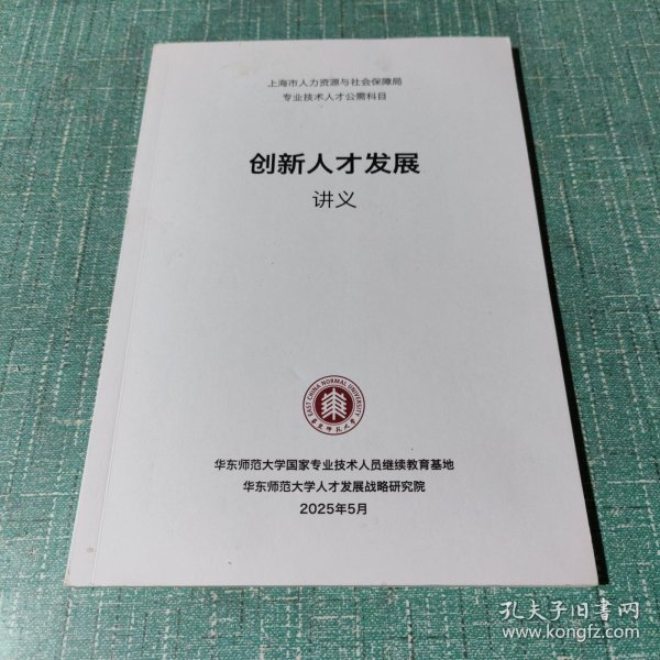 华东师范大学：2025创新人才发展讲义