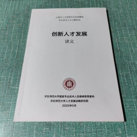 华东师范大学：2025创新人才发展讲义
