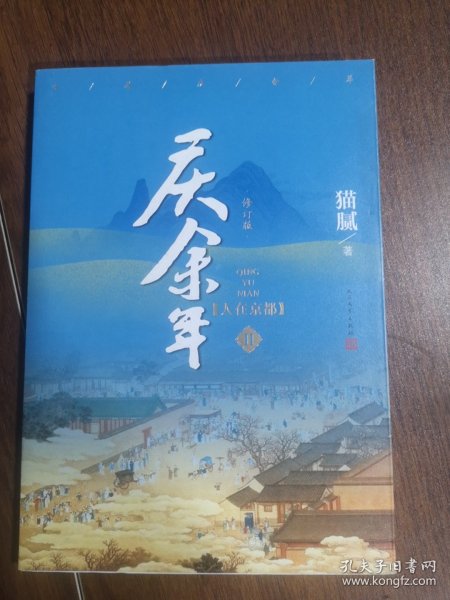 庆余年·人在京都(卷二修订版同名电视剧由陈道明、吴刚、张若昀、肖战、李沁等震撼出演）