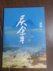 庆余年·人在京都(卷二修订版同名电视剧由陈道明、吴刚、张若昀、肖战、李沁等震撼出演）