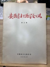 安徽省古生物学会会讯 第3期