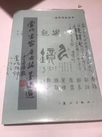 中國當(dāng)代書家座右銘墨跡選