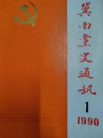 冀南党史通讯1990.1