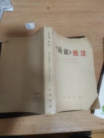 论语批注，书正面下角书衣被撕坏
