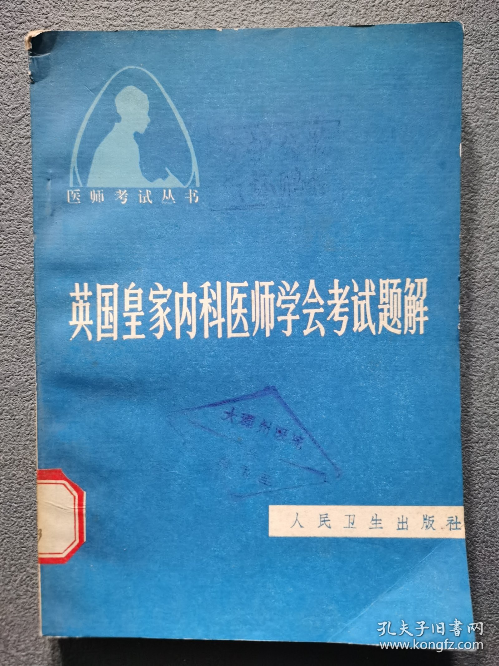 英国皇家内科医师学会考试题解