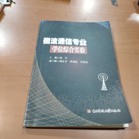 微波通信专业学位综合实验
