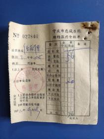 宁波市慈城医院特约医疗介绍单一沓，大约45张。（1972年）