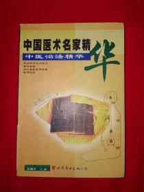 名家经典｜中国医术绝招大全－中医治法精华（1998年版）561页大厚本，内收大量治疗方法！