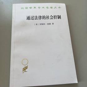 通过法律的社会控制