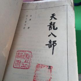 天龙八部（宝文堂书店1985年1版1印 五册全）  品一般有霉斑